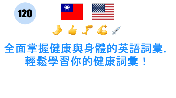 全面掌握健康與身體的英語詞彙，輕鬆學習你的健康詞彙！
